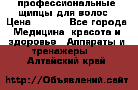 профессиональные щипцы для волос › Цена ­ 1 600 - Все города Медицина, красота и здоровье » Аппараты и тренажеры   . Алтайский край